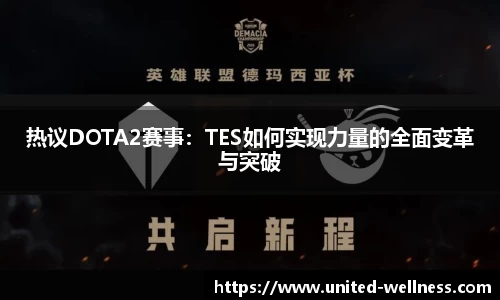 热议DOTA2赛事：TES如何实现力量的全面变革与突破