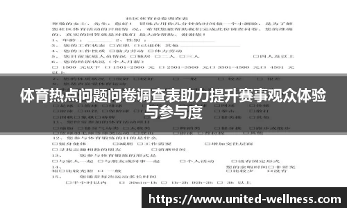 体育热点问题问卷调查表助力提升赛事观众体验与参与度