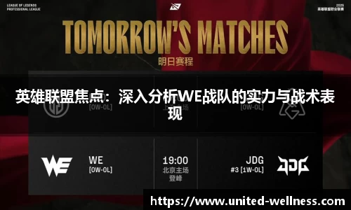 英雄联盟焦点：深入分析WE战队的实力与战术表现