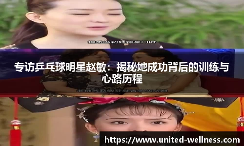 专访乒乓球明星赵敏：揭秘她成功背后的训练与心路历程