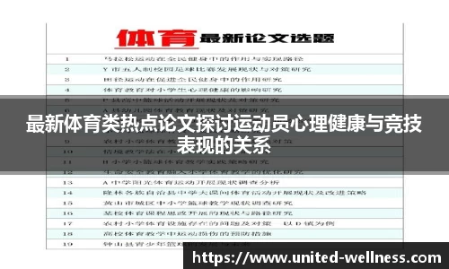 最新体育类热点论文探讨运动员心理健康与竞技表现的关系