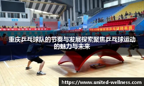 重庆乒乓球队的节奏与发展探索聚焦乒乓球运动的魅力与未来