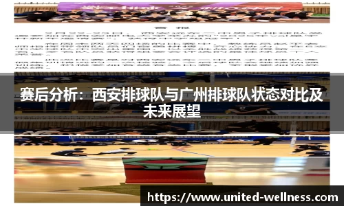 赛后分析：西安排球队与广州排球队状态对比及未来展望