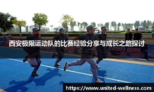 西安极限运动队的比赛经验分享与成长之路探讨