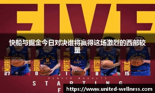 快船与掘金今日对决谁将赢得这场激烈的西部较量