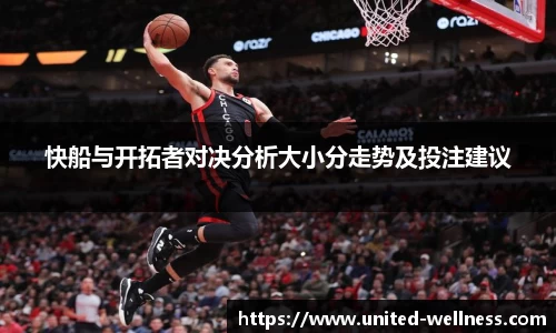快船与开拓者对决分析大小分走势及投注建议