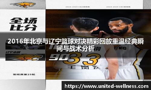 2016年北京与辽宁篮球对决精彩回放重温经典瞬间与战术分析